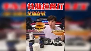 特斯拉全球首家餐厅长啥样?！科技感有多强？
