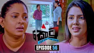 Kotu (කොටු) | Episode 56 | 27th January 2026 | Sirasa TV