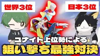 【神回】ユナイト上位勢で狙い撃ち最強決定戦をしたらまさかの試合結果に超盛り上がったww【ポケモンユナイト】