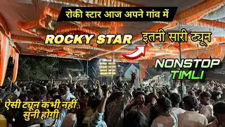 ROCKY STAR | ऐसी ट्यून कभी नहीं सुनी होगी | अपने गाव में धमाका ट्यून का | 23-1-2026