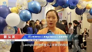 BFA最头条01｜2022#莱镇华协 义工答谢会及#总统义工奖 颁奖典礼现场报道