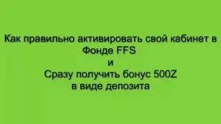 Фонд FFSOUR, Регистрация и активация кабинета,получение бонуса