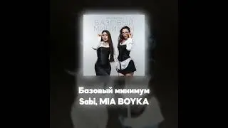 Sabi, MIA BOYKA - Базовый минимум (Акапелла / Acapella)
