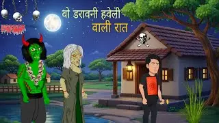 वो डरावनी हवेली वाली रात | Hindi Horror Story | Haunted Night | Ritik Toons Horror