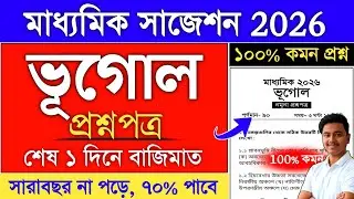Madhyamik Geography Question Paper 2026 | Madhyamik 2026 Geography suggestion | vugol question 2026