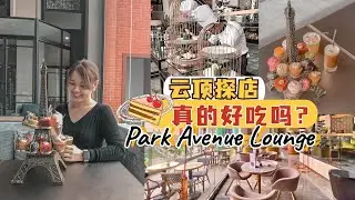 云顶美食攻略2022 | CP值超高的茶点Park Avenue Lounge 风景很美食物却...？！