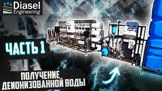 Получение обессоленной воды. Часть 1