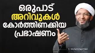 ഒരുപാട് അറിവുകൾ കോർത്തിണക്കിയ പ്രഭാഷണം.C MUHAMMED FAIZY