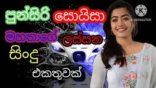 පුන්සිරි සොයිසා මහතාහේ ලස්සන සිංදු එකතුවක් ..🪗🪗🪗