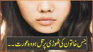 Woman Having Mole On Chin Have A Quality: True Quotes In Urdu: SK Life