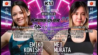 KROSS×OVER 30 小西 江美香 vs 村田 萌衣