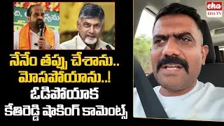 Kethi Reddy Emotional Comments After Defeat In Dharmavaram | AP Election Results 2024 | EHA TV