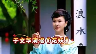 于文华演唱刀郎的歌曲《花妖》绝了！