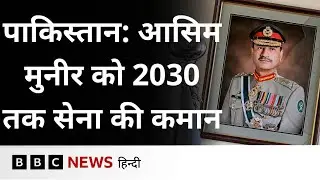Pakistan: साल 2030 तक बढ़ाया गया Asim Munir का कार्यकाल (BBC Hindi)