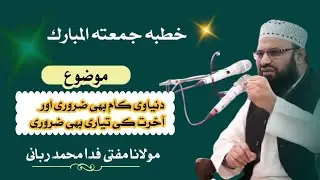 موضوع: دنیاوی کام بھی ضروری آخرت کی تیاری بھی ضروی