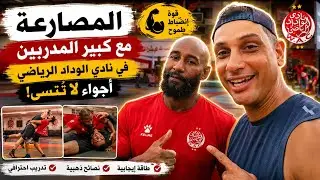 حصة تدريبية رائعة مع مدرب كبير في نادي الوداد 👊