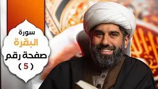 سلسلة أسهل التفسير | سورة البقرة | صفحة رقم ٥ | الشيخ محمد آتش