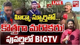 BIGTV Exclusive in Puvarthi LIVE: హిడ్మా స్ఫూర్తితో..కొత్తగా మరొకరు! | Maoist Hidma Encounter Update