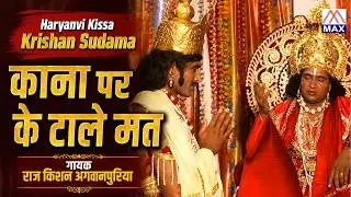 काना पर के टाले मत # Kana Par Ke Tale # Haryanvi Kissa Krishan Sudama-2 # Raj Kishan # Jagan Nath Ji
