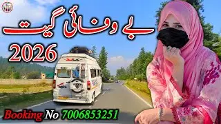 Bewafa song 2026 ❣️ Gojri pahari new viral song Gojri pahari geet pahari song Gojri song 