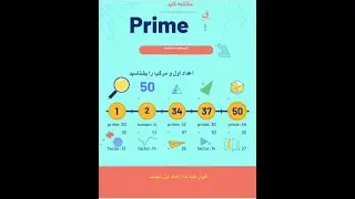 «راز عددهای اول! سریع یاد بگیر کدوم عدد اول است (ریاضی هشتم)»