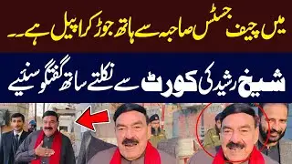 Sheikh Rasheed Addresses Media After Court Appearance | Hum News | Pakistan