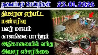Today Headlines 23.01.2026 | காலை தலைப்புச் செய்திகள் | Morning Headlines | Yarl Devi News