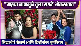 म्हणून, सिद्धार्थच्या बायकोने लावलं माहेरचं आडनाव | Siddharth Jadhav | Trupti Akkalwar