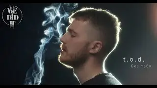 t.o.d. - Без тебя | We Did It - Production | Музыкальное видео