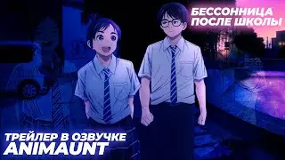 Бессонница после школы / Kimi wa Houkago Insomnia (русская озвучка, AniMaunt) #аниме #озвучка