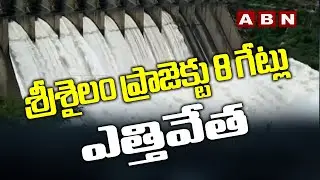 Srisailam Project 8 Gates Lifted | Eight gates of Srisailam project Lifted | ABN Telugu