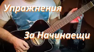упражнения за китара за начинаещи