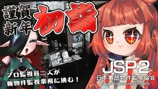 【 #日本事故物件監視協会2  】新年の初詣は事故物件で決まり！！！！！！ 【 #jsp2  】