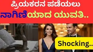 ರಾತ್ರಿ ಮಲಗಿದ್ದವಳು ಬೆಳಗ್ಗೆ ನಾಗಿಣಿಯಾಗಿ ನಾಪತ್..!ತೆ #girlturnintonagin #nagin #snake #lovebazaar