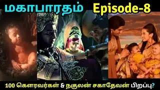 🔴Episode-8 Birth story of 100 kauravas | Duryodhana's birth |  Madri's twin sons | Susee Blogs