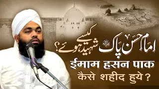 Imam Hasan Ki Shahadat Kaise Hui | Sayyed Aminul Qadri | Shahadat Imam Hasan | Imam Hasan Biography