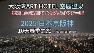20250410 大阪灣ART HOTEL 空庭溫泉