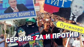 Сербия: последний союзник Путина в Европе или убежище для оппозиции? Балканский репортаж