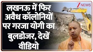 CM Yogi Bulldozer Action: लखनऊ में फिर अवैध कॉलोनियों पर गरजा योगी का बुलडोजर, देखें वीडियो