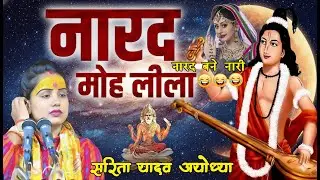 Day-07🔴Shriram Katha ram vanwas // #sarita_yadav_shastri - 8009484544