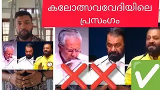 കലോത്സവവേദിയിലെ പ്രസംഗം 👍🏻 #kerala #latest #malayalam #latestnews #election #politics #bjp #ldf #udf