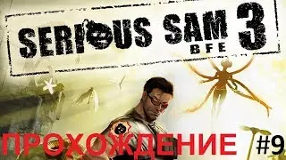 Прохождение Serious Sam 3: BFE (FUSION) #9 - Мощь Подземного Царства.