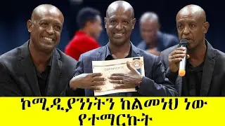 ያጊዜ የሚቀለድበት ጊዜ ነበር//ኮሜዲያን ደረጄ ሀይሌ#mese#habesha 