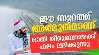 ഈ സൂറത്ത് അത്ഭുതമാണ്. ഓതി തീരുമ്പോഴേക്കും ഫലം ലഭിക്കുന്നു | സയ്യിദ് മുഹമ്മദ്‌ അർശദ് അൽ-ബുഖാരി