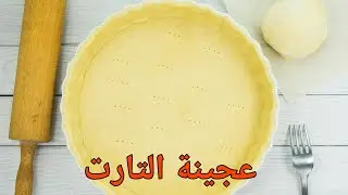 انجح طريقة في عمل عجينة التارت|مع سر نجاحها|مع #souzanabeauty