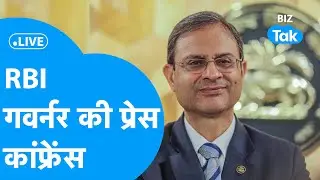 RBI Monetary Policy Live: Policy के ऐलान के बाद, RBI Governor की Press Conference Live | Biz Tak