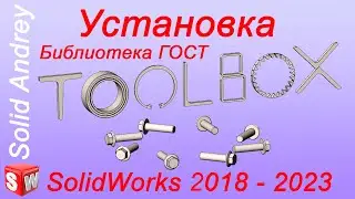 SolidWorks 2018-2023. Toolbox: установка и настройка. Библиотека ГОСТ