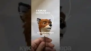 5 интересных фактов о Бесподобном Мистер Фоксе