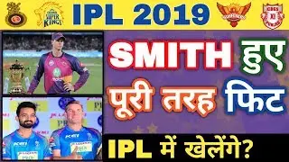IPL 2019 - Steve Smith Injury Update | क्या IPL में खेलेंगे?
