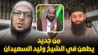 براءة الشيخ وليد السعيدان من افتراء محمد بن شمس الدين السليمان